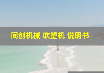 同创机械 吹塑机 说明书